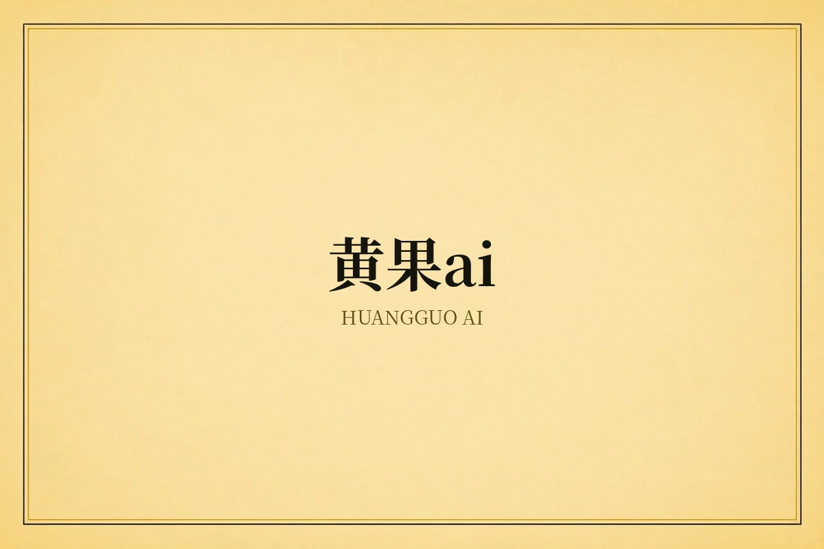 黄果ai智能视频创作